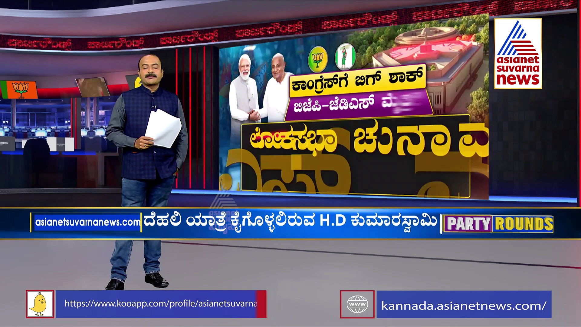 Party Rounds: ಲೋಕಸಭೆಗೆ ಬಿಜೆಪಿ-ಜೆಡಿಎಸ್‌ ಮೈತ್ರಿ ಬಹುತೇಕ ಫೈನಲ್‌?