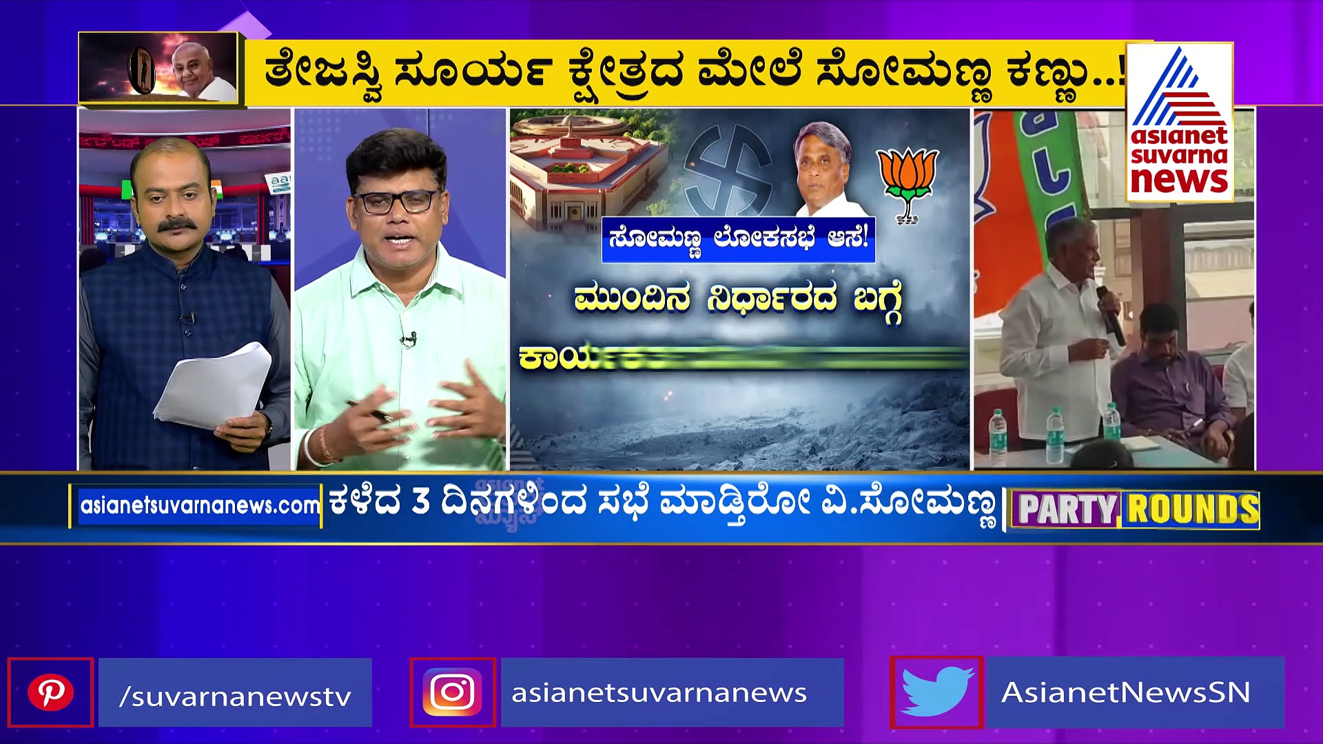 ಲೋಕಸಮರದ ಬಗ್ಗೆ ಬಹಿರಂಗವಾಗಿ ಆಸೆ ಬಿಚ್ಚಿಟ್ಟ ವಿ.ಸೋಮಣ್ಣ