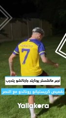 نجم مانشستر يونايتد جارناتشو يتدرب بقميص كريستيانو رونالدو مع النصر