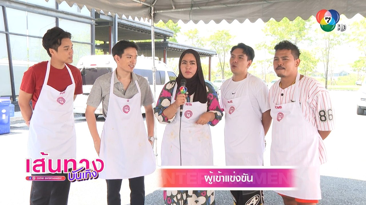 ถึงคิวอาหารเหนือ! กับโจทย์สุดท้าทายผู้เข้าแข่งข...