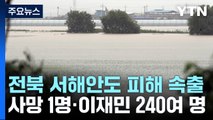 전북 서해안도 피해 속출...사망 1명·이재민 240여 명 / YTN