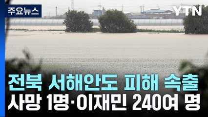 전북 서해안도 피해 속출...사망 1명·이재민 240여 명 / YTN