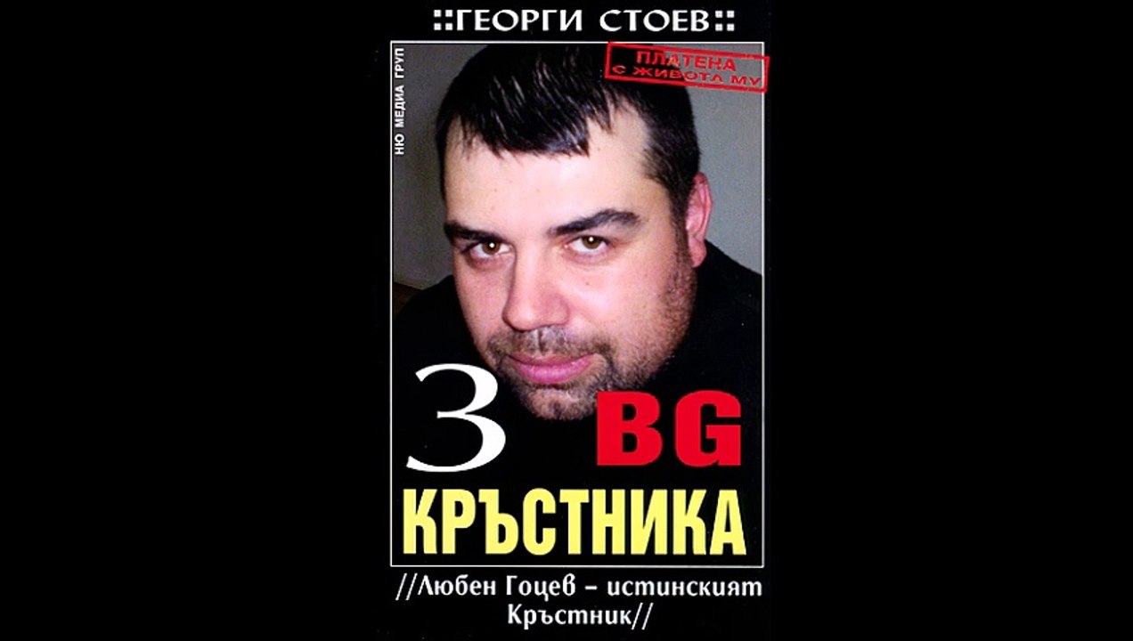 Георги Стоев - серия BG Кръстника - книга 3 - Л...