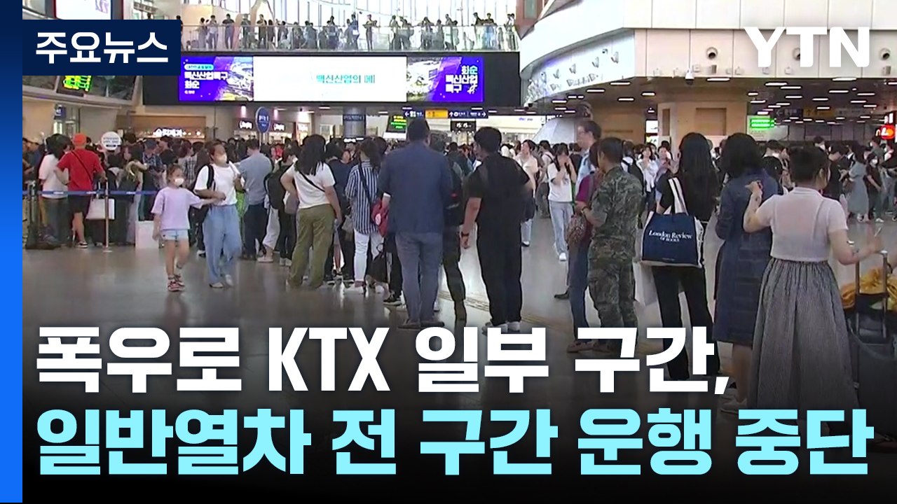 폭우로 KTX 일부 구간 - 일반열차 전 구간 운행 중단 / YTN