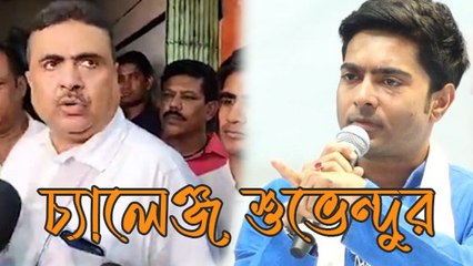 বুকের পাটা থাকলে আটকে দেখাক অভিষেকরা, চ্যালেঞ্জ শুভেন্দুর, বার্তা নওশাদ সিদ্দিকীকেও
