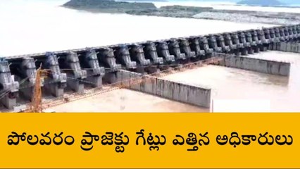 పోలవరం ప్రాజెక్టు గేట్లు ఎత్తిన అధికారులు
