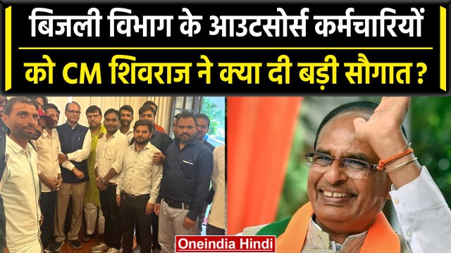 Electricity Department Strike: Shivraj Singh का Outsourced Employees को बड़ी सौगात | वनइंडिया हिंदी