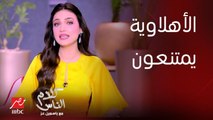 الأهلاوية يمتنعون .. بتوقيع ياسمين عز : دليل التعامل مع جوزك الزملكاوي بعد خسارة القمة والدوري 