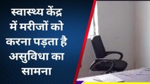 अमेठी: डॉक्टरों की कमी से जूझ रहा स्वास्थ्य केंद्र, मरीजों को होती है दिक्कत