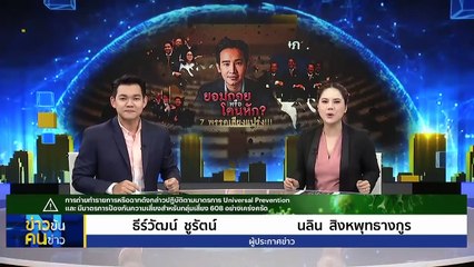 ยอมถอย หรือ โดนหัก ? | ข่าวข้นคนข่าว | 15 ก.ค. 66 | PART1