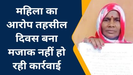 चित्रकूट: महिला ने लगाया आरोप जिम्मेदारों ने तहसील दिवस का बनाया मजाक