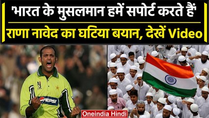 Pakistan के पूर्व गेंदबाज Rana Naved ने उगला जहर, भारत के मुसलमानों पर कहा ये | वनइंडिया हिंदी