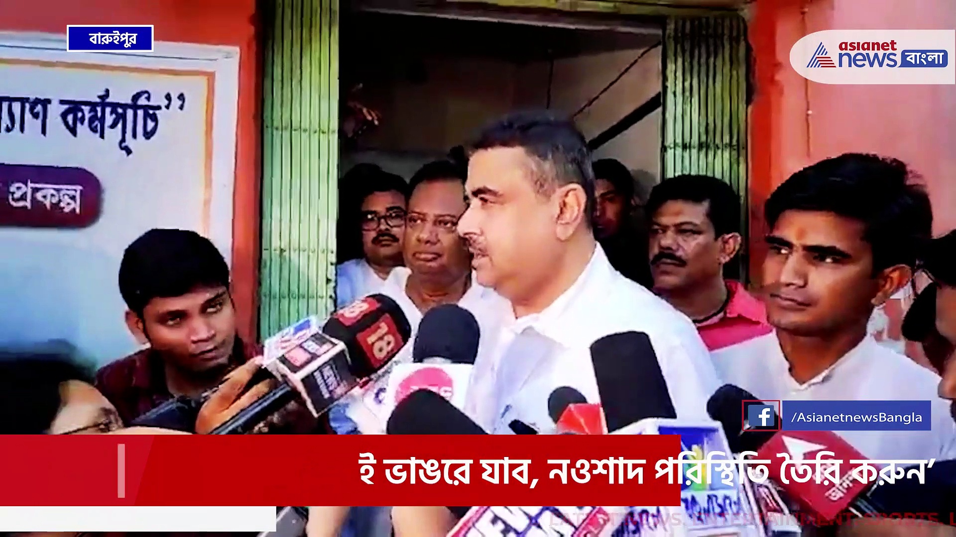 'ভাঙরে কেন যাচ্ছেন না শুভেন্দু' নওশাদকে কি বার্তা দিলেন বিরোধী দলনেতা! দেখুন