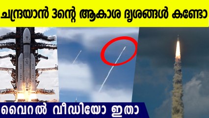 ചന്ദ്രയാനിന്റെ ആകാശ ദൃശ്യം വീഡിയോ തീപ്പൊരി വൈറൽ