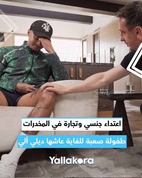 اعتداء جنسي وتجارة في المخدرات.. طفولة صعبة للغاية عاشها ديلي ألي