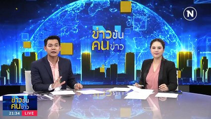ยกสอง แยกดินแดนดับ ก.ก. | ข่าวข้นคนข่าว | 15 ก.ค. 66 | PART3