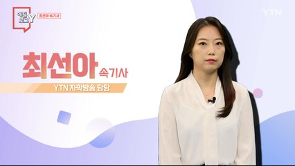 [7월 16일 시민데스크] 에필로그 Y - 최선아 속기사 / YTN