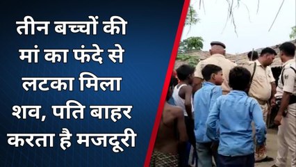 पश्चिमी चंपारण: घर में फंदे से लटका मिला महिला का शव, जांच में जुटी पुलिस