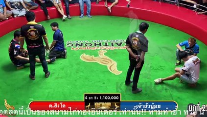 ยก 2 เจ้าองก์บาก ซุ้ม ต.สิงโต vs เจ้าสัว (อินทรีย์แดง) ชิง 1,100,000 บาท
