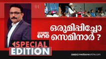 ഒരുമിപ്പിച്ചോ സെമിനാർ? | CPIM Seminar | UCC | Samastha |