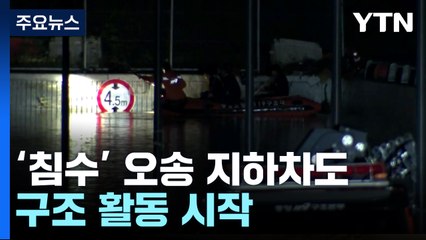 오송 지하차도서 1명 사망·11명 실종...구조 활동 시작 / YTN