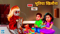 भूतिया खिलौना ! Horror Stories ! Bhootiya ! Cartoon ! Moral Story ! Haunted Story