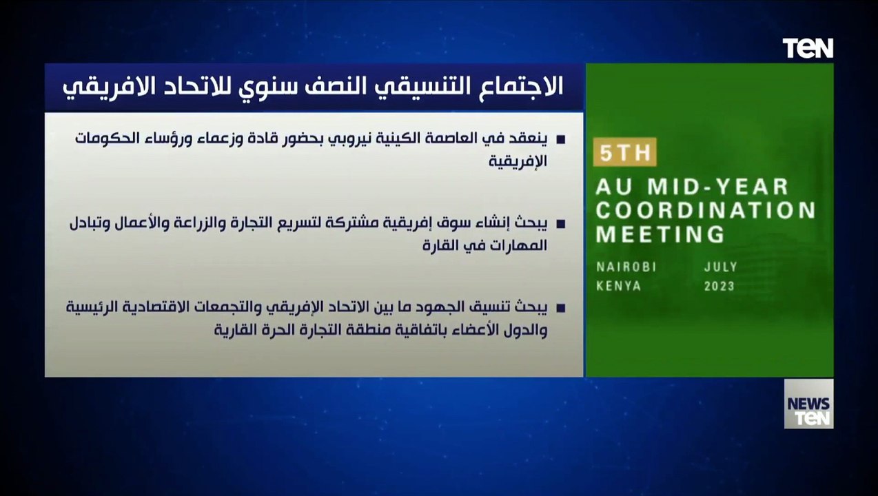 الاجتماع التنسيقي النصف سنوي للاتحاد الإفريقي