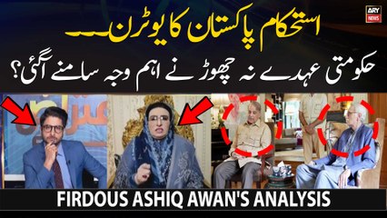 Istehkam Pakistan's U-Turn... What is  the reason for not leaving govt positions?