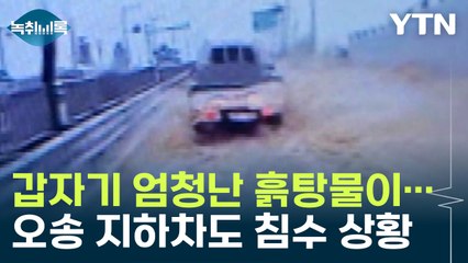 [영상] 갑자기 엄청난 양의 흙탕물이...오송 지하차도 침수 초기 상황 / YTN
