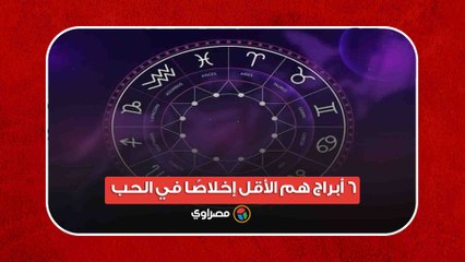 ملهاش أمان.. 6 أبراج هم الأقل إخلاصًا في الحب