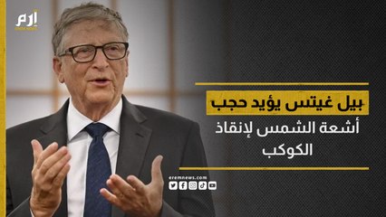 بيل غيتس يؤيد "حجب أشعة الشمس" لإنقاذ الكوكب