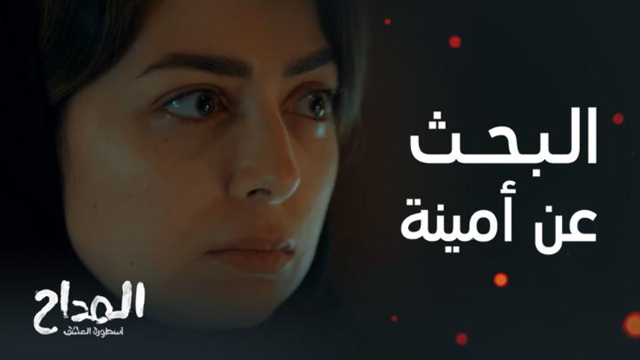 مسلسل المداح أسطورة العشق |حلقة 26 | رحاب بدأت تخرج عن السيطرة! وأولويتها الأولى هي العثور على أمينة