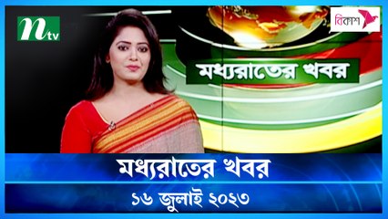 Moddho Raater Khobor | 16 July 2023 | NTV News Update