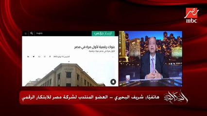 Download Video: مصر خلاص هيبقى فيها بنوك رقمية.. (ازاي وايه الشروط وهيتأكدوا من العملاء ازاي؟) .. د. شريف البحيري العضو المنتدب لشركة مصر للابتكار الرقمي