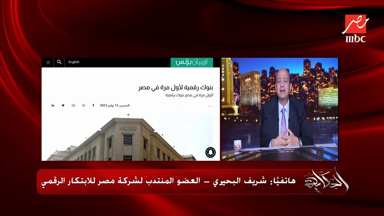 مصر خلاص هيبقى فيها بنوك رقمية.. (ازاي وايه الشروط وهيتأكدوا من العملاء ازاي؟) .. د. شريف البحيري العضو المنتدب لشركة مصر للابتكار الرقمي