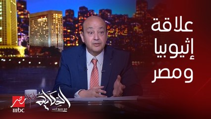 عمرو أديب: إثيوبيا لازم تبقى فاهمة ان علاقتها الجيدة مع مصر كنز
