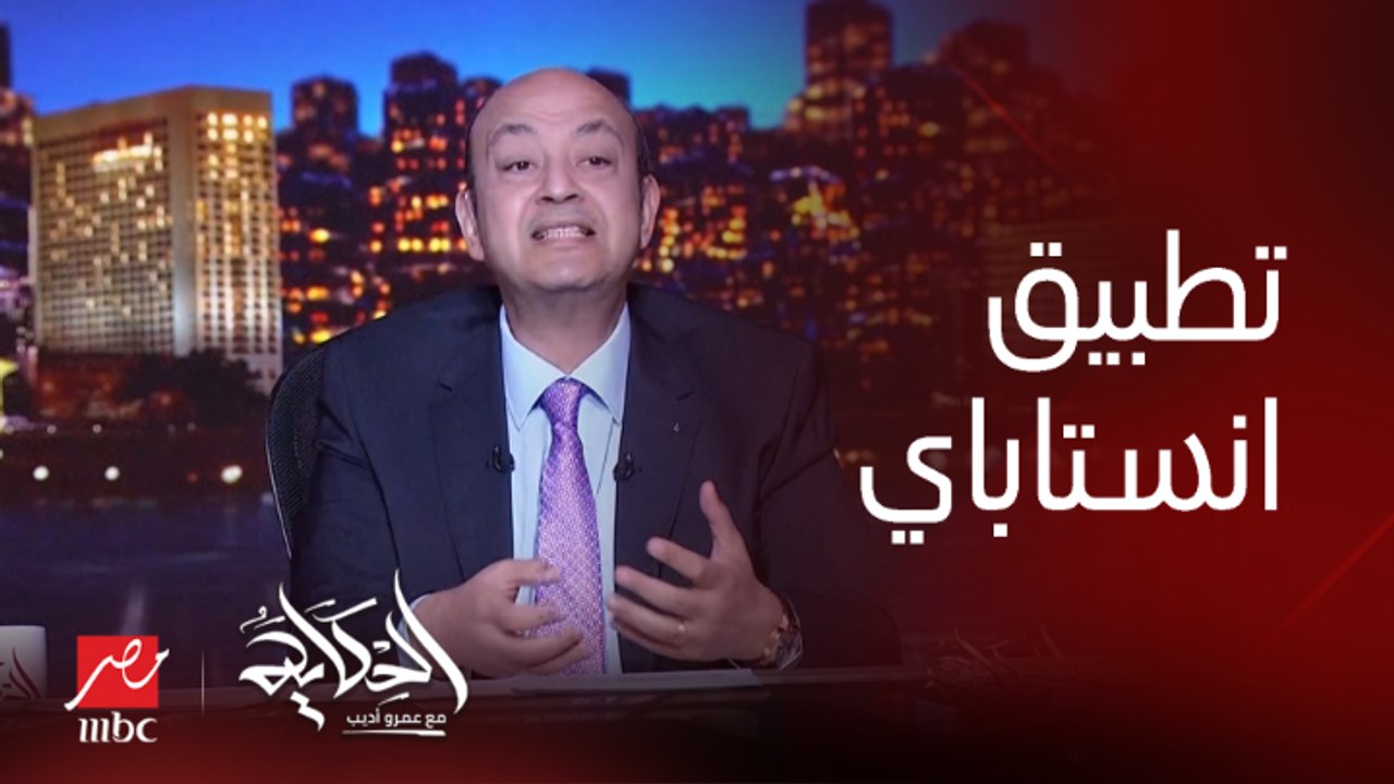 عمرو أديب: انستاباي بيحول لأي حساب أو محفظة أو حتى رقم تليفون.. حاجة جميلة ومملوكة للبنك المركزي