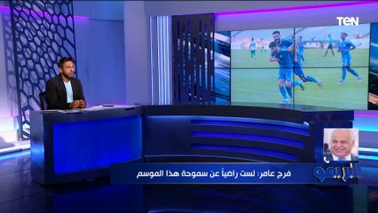فرج عامر رئيس نادي سموحة: أنا مش راضي عن الفريق والموسم القادم هيكون في مفاجأت كبيرة