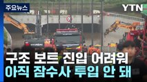 오송 지하차도 배수작업 더뎌 실종자 수색 난항 / YTN