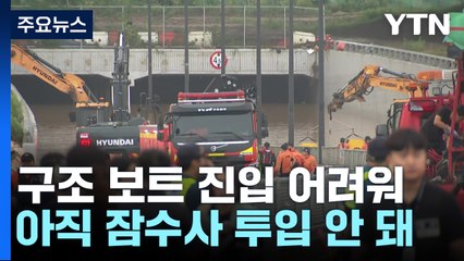 오송 지하차도 배수작업 더뎌 실종자 수색 난항 / YTN