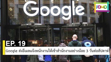 EP 19 Google ส่งอีเมลแจ้งพนักงานให้เข้าสำนักงานอย่างน้อย 3 วันต่อสัปดาห์ | The FOMO Channel