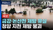 [속보] 금강·논산천 제방 유실, 청양 지천 제방 붕괴...주민 대피 / YTN