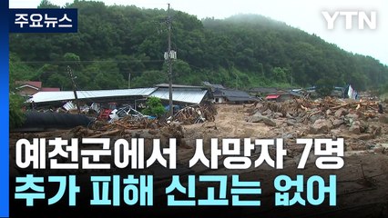 '극한 호우'에 경북 예천에서만 9명 실종...이 시각 수색 현장 / YTN
