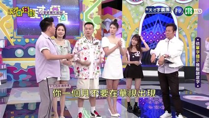 天才衝衝衝 20230715 2