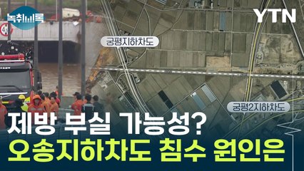 제방 부실 가능성?..."미호강 물 범람하며 순식간에 침수" [Y녹취록] / YTN
