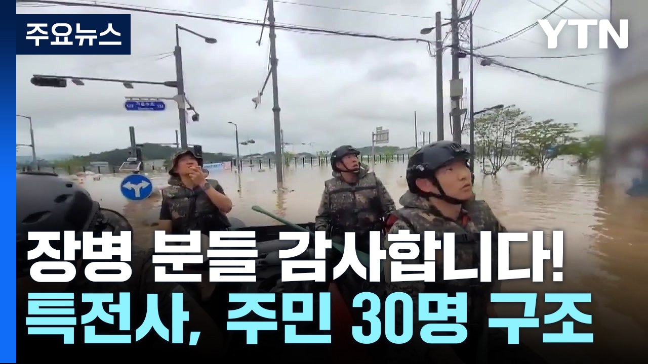 '호우 피해' 지역에 장병 투입...특전사, 주민 30명 구조 / YTN