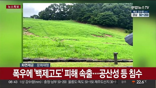 폭우에 '백제고도' 피해 속출…공산성 등 침수
