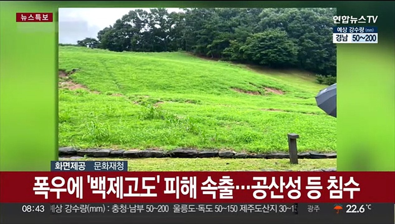 폭우에 '백제고도' 피해 속출…공산성 등 침수