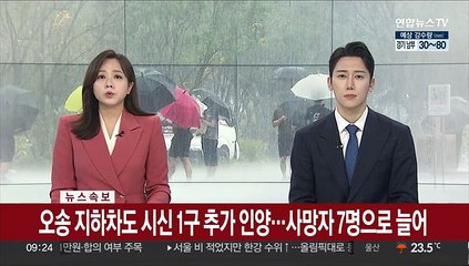 [속보] 오송 지하차도 시신 1구 추가 인양…사망자 7명으로 늘어