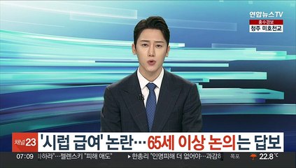 '시럽 급여' 논란…65세 이상 논의는 답보